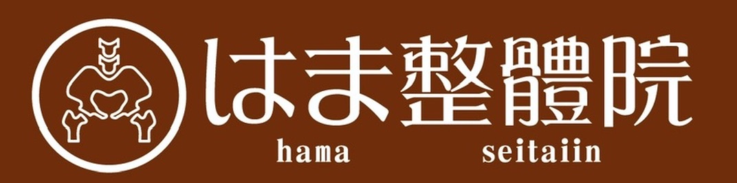 はま整體院